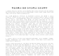 학업계획서 예문 아주대학교 자연과학부